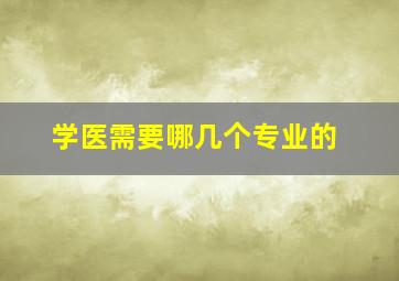 学医需要哪几个专业的