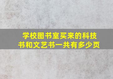 学校图书室买来的科技书和文艺书一共有多少页