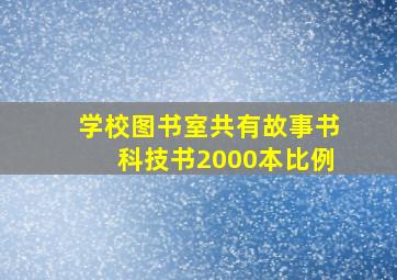 学校图书室共有故事书科技书2000本比例