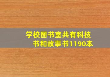 学校图书室共有科技书和故事书1190本