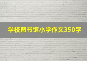 学校图书馆小学作文350字