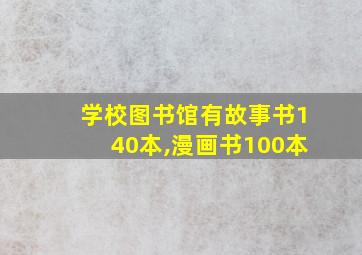 学校图书馆有故事书140本,漫画书100本