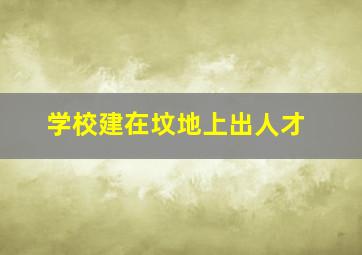 学校建在坟地上出人才