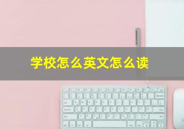 学校怎么英文怎么读