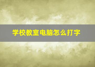 学校教室电脑怎么打字