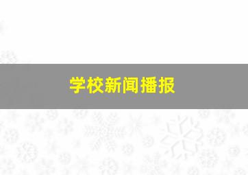 学校新闻播报