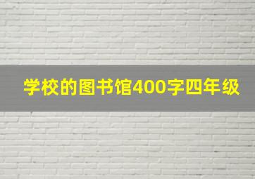 学校的图书馆400字四年级