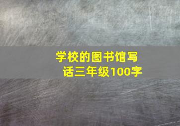 学校的图书馆写话三年级100字