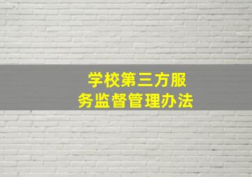 学校第三方服务监督管理办法