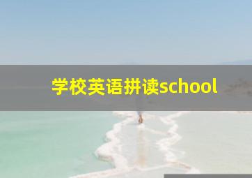 学校英语拼读school