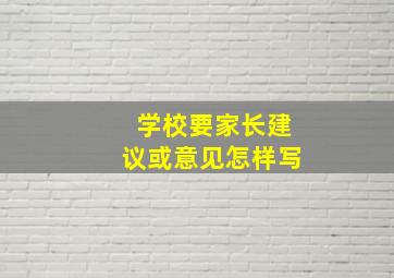 学校要家长建议或意见怎样写