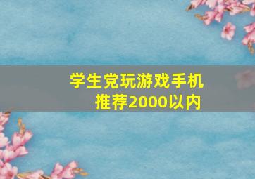 学生党玩游戏手机推荐2000以内