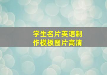 学生名片英语制作模板图片高清