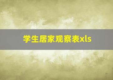 学生居家观察表xls