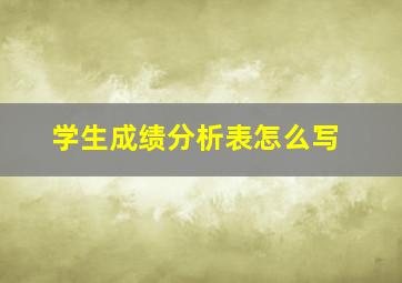 学生成绩分析表怎么写