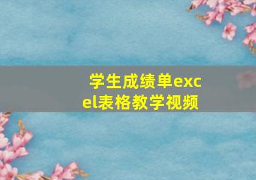 学生成绩单excel表格教学视频