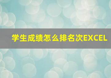 学生成绩怎么排名次EXCEL