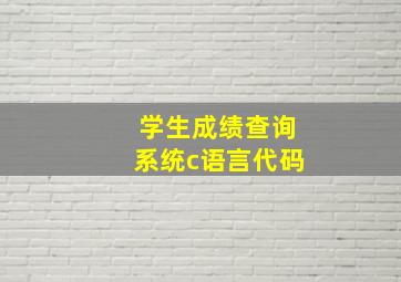 学生成绩查询系统c语言代码