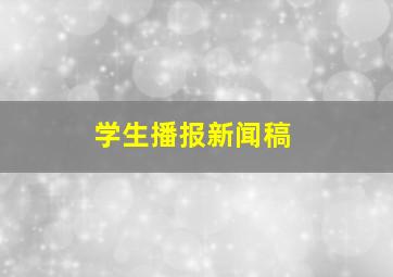 学生播报新闻稿