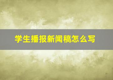 学生播报新闻稿怎么写