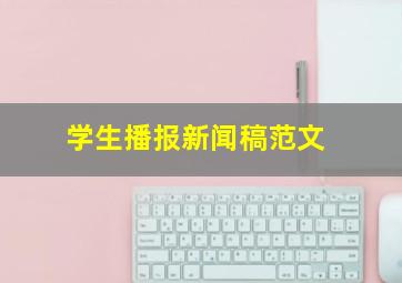 学生播报新闻稿范文