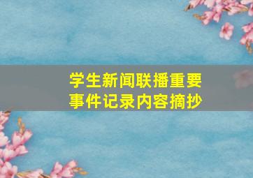 学生新闻联播重要事件记录内容摘抄