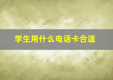 学生用什么电话卡合适