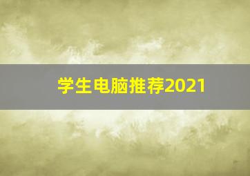 学生电脑推荐2021