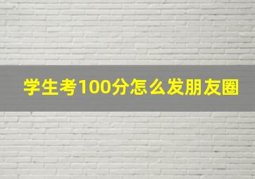 学生考100分怎么发朋友圈