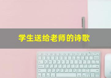 学生送给老师的诗歌