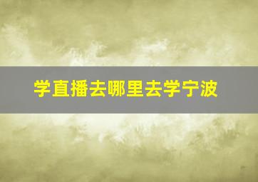 学直播去哪里去学宁波