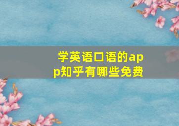 学英语口语的app知乎有哪些免费