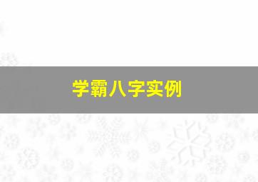 学霸八字实例