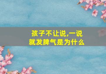 孩子不让说,一说就发脾气是为什么