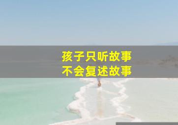 孩子只听故事不会复述故事