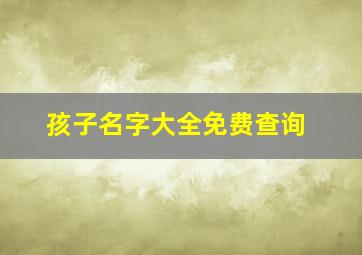 孩子名字大全免费查询