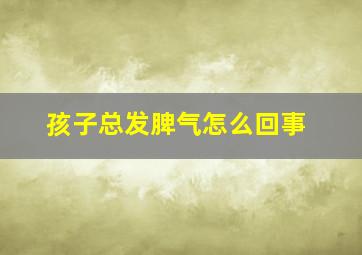 孩子总发脾气怎么回事