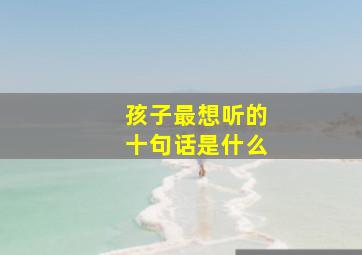 孩子最想听的十句话是什么