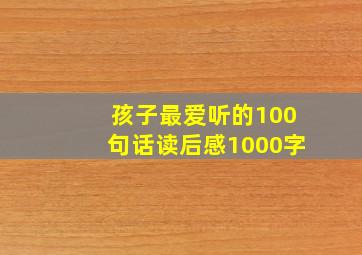 孩子最爱听的100句话读后感1000字