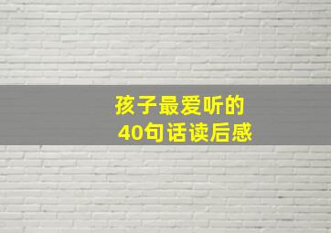 孩子最爱听的40句话读后感