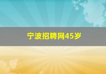 宁波招聘网45岁