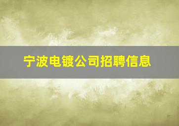 宁波电镀公司招聘信息