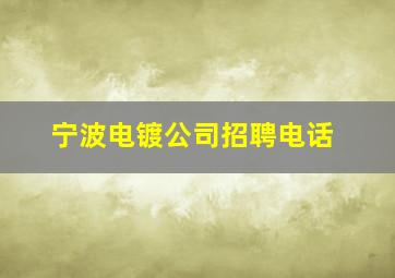 宁波电镀公司招聘电话