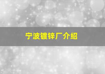 宁波镀锌厂介绍