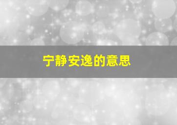 宁静安逸的意思