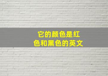 它的颜色是红色和黑色的英文