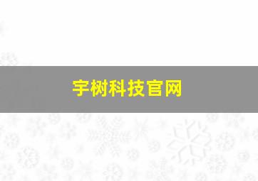 宇树科技官网