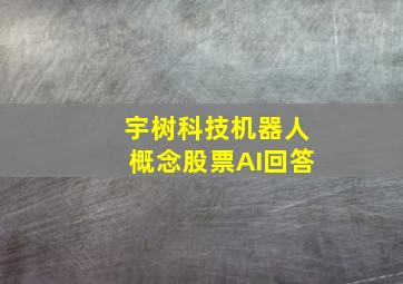 宇树科技机器人概念股票AI回答