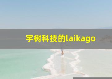 宇树科技的laikago