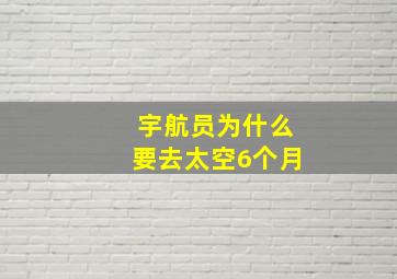 宇航员为什么要去太空6个月